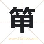 笚怎么读-笚字的意思-笚的含义-笚字起名