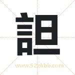 詚怎么读-詚字的意思-詚的含义-詚字起名