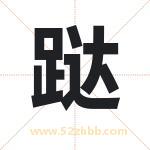 跶字取名有什么含义 带跶字的名字