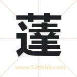 薘怎么读-薘字的意思-薘的含义-薘字起名