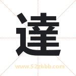 達字取名有什么含义 带達字的名字