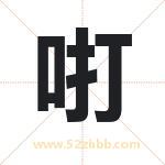 咑怎么读-咑字的意思-咑的含义-咑字起名