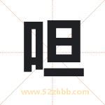 呾怎么读-呾字的意思-呾的含义-呾字起名