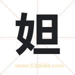 妲字取名有什么含义 带妲字的名字