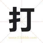 打字取名有什么含义 带打字的名字