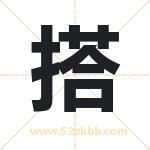 搭字取名有什么含义 带搭字的名字
