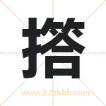 撘怎么读-撘字的意思-撘的含义-撘字起名