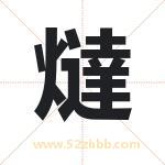 燵怎么读-燵字的意思-燵的含义-燵字起名