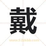 代字取名有什么含义 带代字的名字