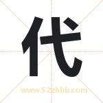 代 代