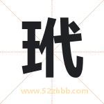玳字取名有什么含义 带玳字的名字