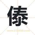 傣字取名有什么含义 带傣字的名字