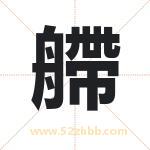 艜怎么读-艜字的意思-艜的含义-艜字起名