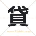 貸怎么读-貸字的意思-貸的含义-貸字起名