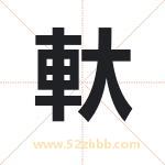 軑怎么读-軑字的意思-軑的含义-軑字起名