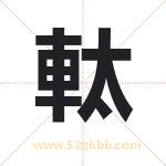 軚怎么读-軚字的意思-軚的含义-軚字起名