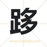 跢怎么读-跢字的意思-跢的含义-跢字起名