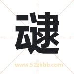 叇字取名有什么含义 带叇字的名字