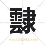 霴怎么读-霴字的意思-霴的含义-霴字起名