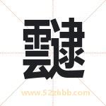 靆怎么读-靆字的意思-靆的含义-靆字起名