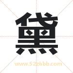 黛字取名有什么含义 带黛字的名字