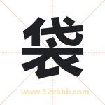 袋字取名有什么含义 带袋字的名字