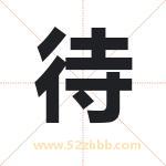 待字取名有什么含义 带待字的名字