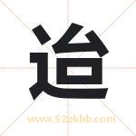 起名用字解析：迨字起名的意义