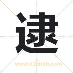 逮字取名有什么含义 带逮字的名字