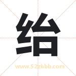 绐字取名有什么含义 带绐字的名字