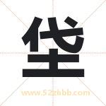 垈字取名有什么含义 带垈字的名字