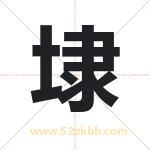 埭字取名有什么含义 带埭字的名字