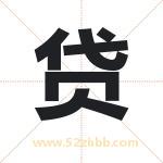 贷字取名有什么含义 带贷字的名字