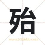 取名殆字有什么含义 殆字是什么意思