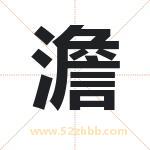 澹字取名有什么含义 带澹字的名字