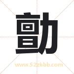 勯怎么读-勯字的意思-勯的含义-勯字起名