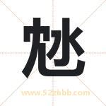 沊怎么读-沊字的意思-沊的含义-沊字起名