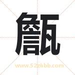 甔怎么读-甔字的意思-甔的含义-甔字起名