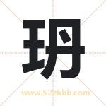 玬字取名有什么含义 带玬字的名字