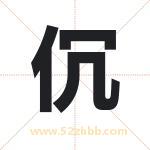 伔怎么读-伔字的意思-伔的含义-伔字起名