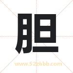 胆字取名有什么含义 带胆字的名字