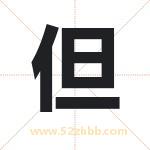 但字取名有什么含义 带但字的名字