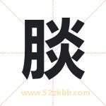 腅怎么读-腅字的意思-腅的含义-腅字起名