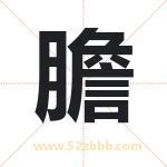 膽怎么读-膽字的意思-膽的含义-膽字起名