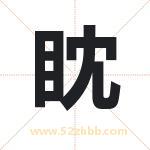 眈字取名有什么含义 带眈字的名字