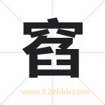 窞怎么读-窞字的意思-窞的含义-窞字起名