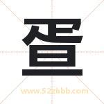 疍字取名有什么含义 带疍字的名字