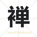 起名字：褝字的寓意与五行属性