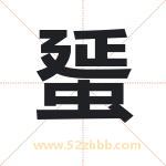蜑字取名有什么含义 带蜑字的名字