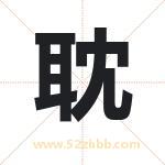 耽字取名有什么含义 带耽字的名字
